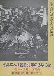 図録　特別展　写真にみる豊島60年のあゆみ展