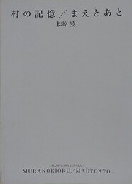 村の記憶/まえとあと