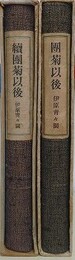 団菊以後　続団菊以後　2冊組