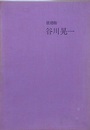 絵次元　谷川晃一　展翅箱
