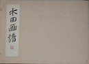 木田画譜　山水画譜・草蟲鳥画譜・四君子画譜　3冊揃