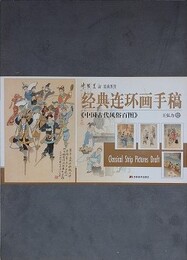 経典連環画手稿　中国古代風俗百図