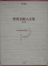世界美術大全集　東洋編 2　秦・漢