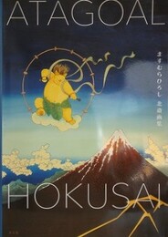 ATAGOAL　ますむらひろし北斎画集