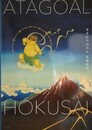 ATAGOAL　ますむらひろし北斎画集