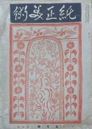 純正美術　第2巻第5号　【表紙：津田青楓】