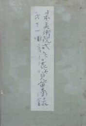 日本美術院第11回試作展展覧会図録