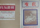 良友画報　The Young Companion　1926年～1945　影印本 全26冊揃　【1926年から1945年に刊行された中華民国のグラビア雑誌、1～174号の内、1～172号を影印した復刻版全26分冊組】