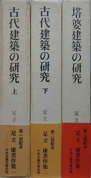 足立康著作集　全3巻揃　（古代建築の研究 上下巻/塔婆建築の研究）