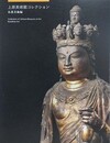 図録　上原美術館コレクション　仏教美術編