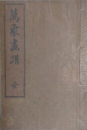 万象画譜　全　（風景花鳥山水）