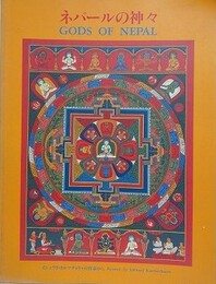 ネパールの神々　イシュワリ・カルマチャリャの作品から
