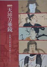 図録　特別展　天神万華鏡　常盤山文庫所蔵天神コレクションより