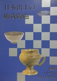 図録　特別展　日本出土の舶載陶磁　朝鮮 ベトナム タイ・ラオス