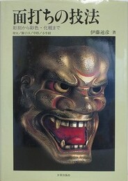 面打ちの技法　彫刻から彩色・化粧まで