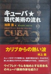 キュ-バ・現代美術の流れ