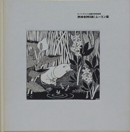 図録　MOOMIN！ムーミン展　（トーベ・ヤンソン生誕100年記念）