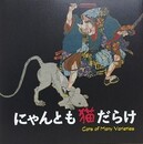 図録　にゃんとも猫だらけ　平成28（2016）年版