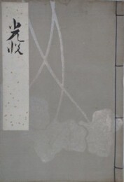 光悦　（上・中・下・附録・光悦観寄贈文　合冊）