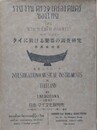 タイに於ける楽器の調査研究