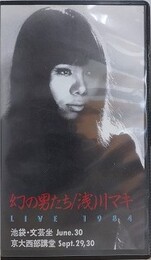 VHS　幻の男たち/浅川マキ　LIVE 1984　池袋・文芸座　京大西部講堂　（TOVF-1212）