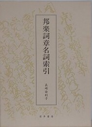 邦楽詞章名詞索引（長唄・清元・常磐津）