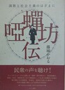 唖蝉坊伝　演歌と社会主義のはざまに
