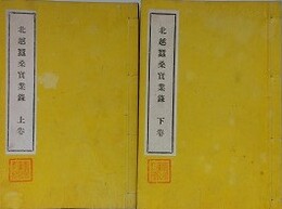 北越蚕桑実業録　上下揃