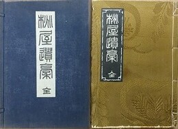 桃屋遺稿