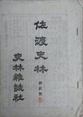 佐渡史林　二号、四号～十二号　9冊組　（佐渡年代記、佐渡四民風俗、鼠草紙、怪談藻汐草、ひなのてふり 他）