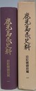 鹿児島県史料　旧記雑録前編 1