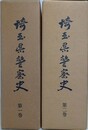 埼玉県警察史　全2巻揃