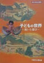 図録　企画展　子どもの世界　祝いと遊び