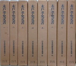 木戸孝允文書　全8巻揃　（日本史籍協会叢書）　昭和46年版