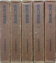 維新日乗纂輯　全5巻揃　（日本史籍協会叢書）