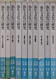 弥生文化の研究　全10巻揃