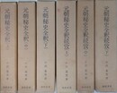 元朝秘史全釈　正編・続攷　全6冊揃