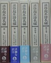 梁啓超年譜長編　全5冊揃