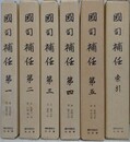 国司補任　全6冊揃