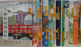 御即位礼画報　第1巻～第12巻　全12冊揃