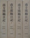 南方熊楠日記　全4冊揃