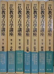 新版　仏教考古学講座　全7巻揃