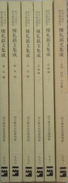 社寺の国宝・重文建造物等　棟札銘文集成　［東北編/関東編/中部編/近畿編 1/近畿編 2/中国・四国・九州編］　6冊組　［非文献資料の基礎的研究（棟札）報告書］