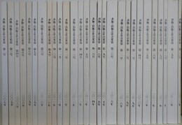 書物・出版と社会変容　第2～30号の内、17号欠　28冊組
