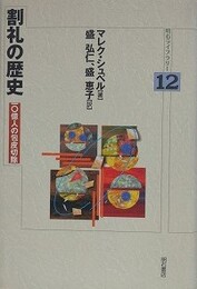 割礼の歴史　一〇億人の包皮切除　（明石ライブラリー 12）