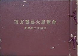 南方発展大展覧会