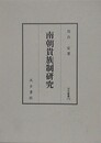 南朝貴族制研究　（汲古叢書 119）