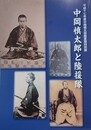 図録　中岡慎太郎と陸援隊　（平成17年度中岡慎太郎館夏期特別展）