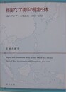戦後アジア秩序の模索と日本　「海のアジア」の戦後史　1957～1966