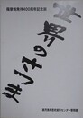 図録　世界のさつま　薩摩焼400年の歴史/現代の薩摩焼と韓国の焼物　2冊1函入　（薩摩焼発祥400周年記念展）